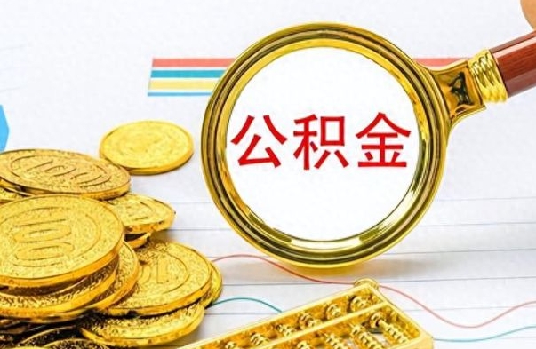 荆门怎么可以把公积金取出（怎么将公积金取出）